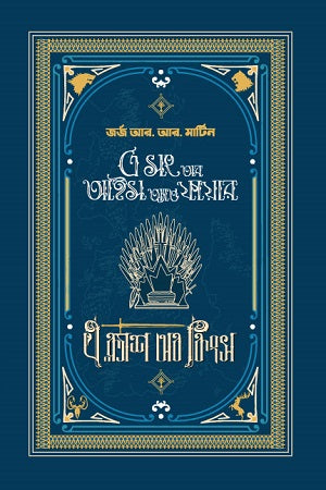 A Clash of Kings Volume 2 (এ ক্ল্যাশ অব কিংস দ্বিতীয় খণ্ড)