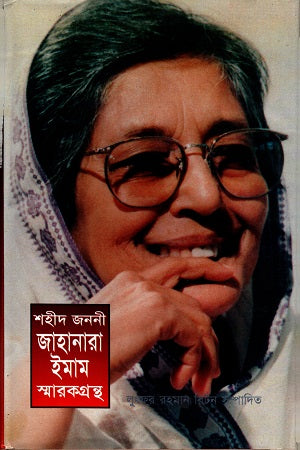 Shahid Janani Jahanara Imam Smarak Granth (শহীদ জননী জাহানারা ইমাম স্মারকগ্রন্থ)