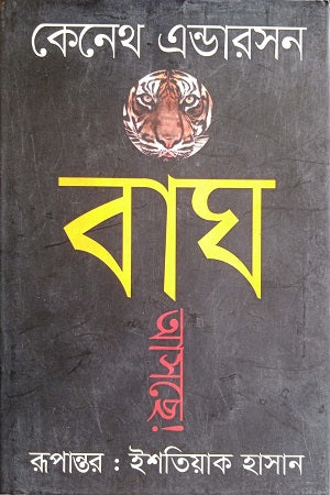 The Tiger is Coming! (বাঘ আসছে!)