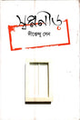 Swapnanir (স্বপ্ননীড়)