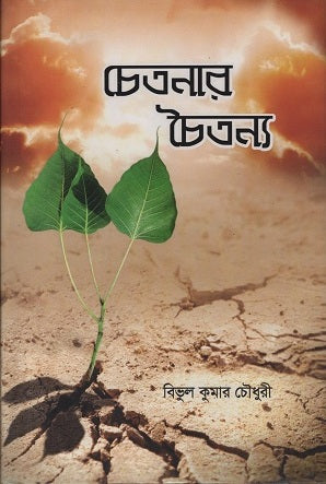 Chetanar Chaitanya (চেতনার চৈতন্য)