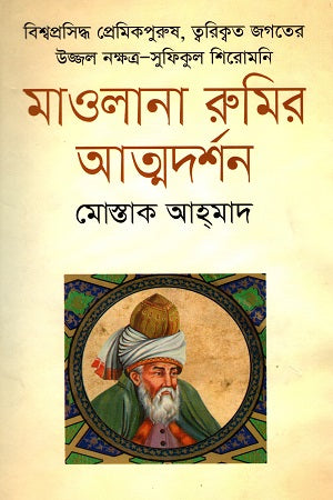 Maulana Rumi's Atmadarshan (মাওলানা রুমির আত্মদর্শন)
