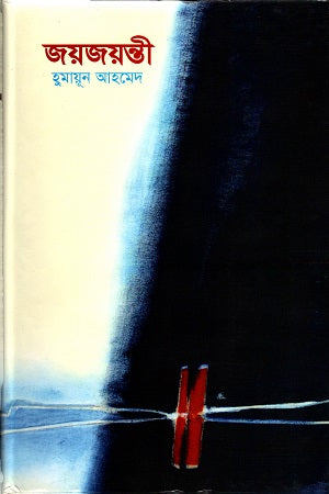 Joyjoyonti (জয়জয়ন্তী)