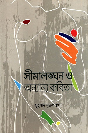 Simala Langhan O Onnanno Kobita (সীমালঙ্ঘন ও অন্যান্য কবিতা)