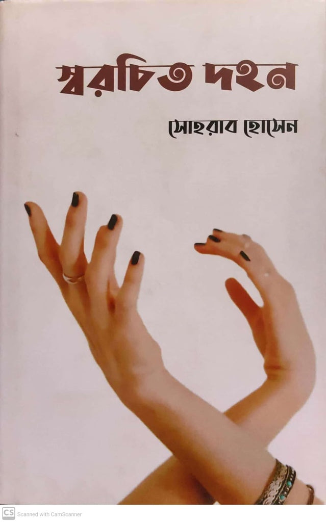 Sowrachita Dahan (স্বরচিত দহন)