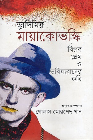 Mayakovsky (মায়াকোভস্কি)