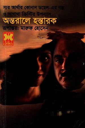 Antorale Hontarok (অন্তরালে হন্তারক)