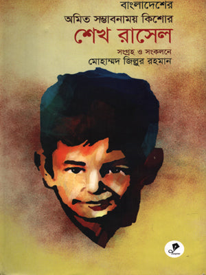 Bangladesher Amit Sambhabanamoy Kishor Sheikh Russell (বাংলাদেশের অমিত সম্ভাবনাময় কিশোর শেখ রাসেল)