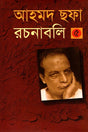 Ahmad Shafa Rachanabali 5 (আহমদ ছফা রচনাবলী ৫)