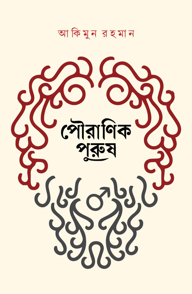 Pauranik Purush (পৌরাণিক পুরুষ)