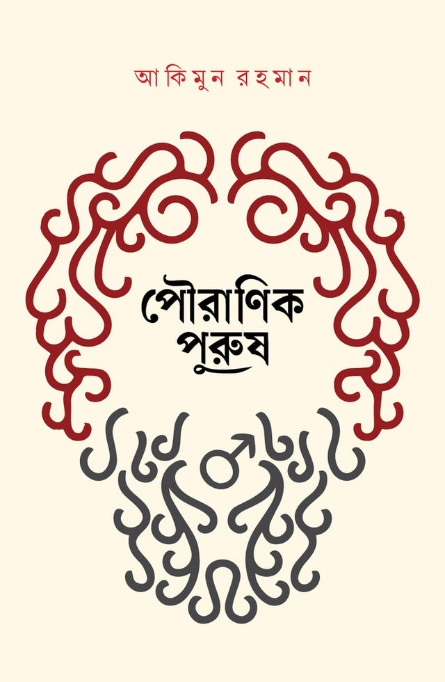 Pauranik Purush (পৌরাণিক পুরুষ)