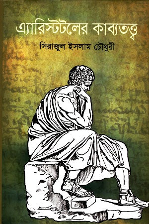 Aristotle's Poetics (এ্যারিস্টটলের কাব্যতত্ত্ব)