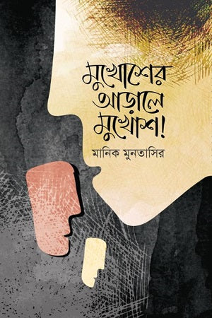 Mukhusher Arale Mukhush (মুখোশের আড়ালে মুখোশ)