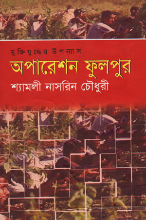 Operation Fulpur (অপারেশন ফুলপুর)