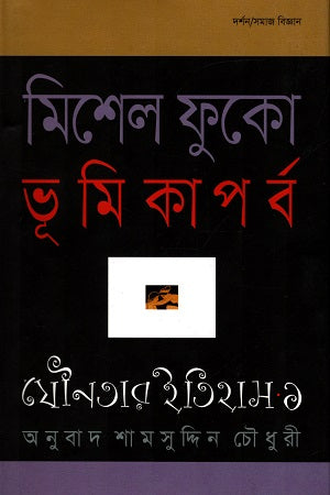 The History of Sexuality Volume 1: An Introduction (যৌনতার ইতিহাস ১ : ভূমিকাপর্ব)