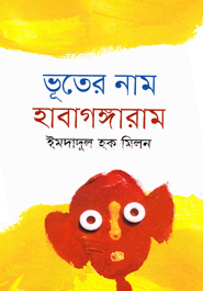 Bhooter Naam Habagonggaram (ভূতের নাম হাবাগঙ্গারাম)