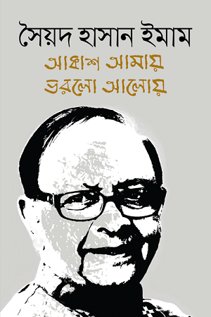 Akash Amay Bhorlo Aloy (আকাশ আমায় ভরলো আলোয়)