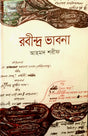 Rabindra Bhavna (রবীন্দ্র ভাবনা)
