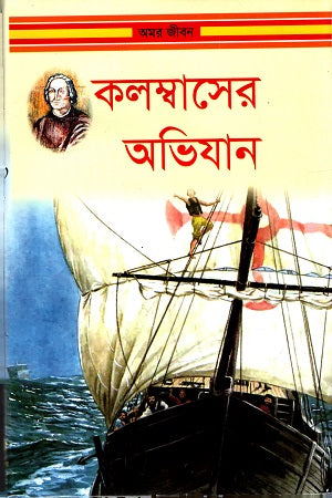 Columbus-er Abhijan (কলম্বাসের অভিযান)