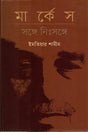 Marquez: Sanghe Nisanghe (মার্কেস : সঙ্গে নিঃসঙ্গে)