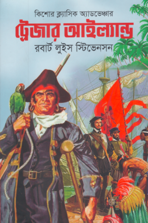 Treasure Island (ট্রেজার আইল্যান্ড)
