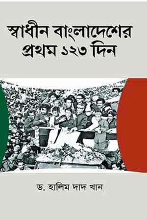 Swadhin Bangladesh Prothom 123 Din (স্বাধীন বাংলাদেশ প্রথম ১২৩ দিন)