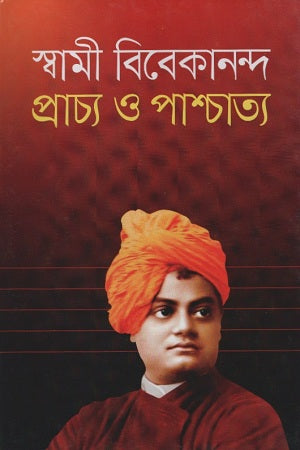 Praachya O Paashchatya (প্রাচ্য ও পাশ্চাত্য)