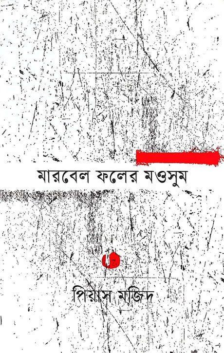 Marbel Pholer Mousum (মারবেল ফলের মওসুম)
