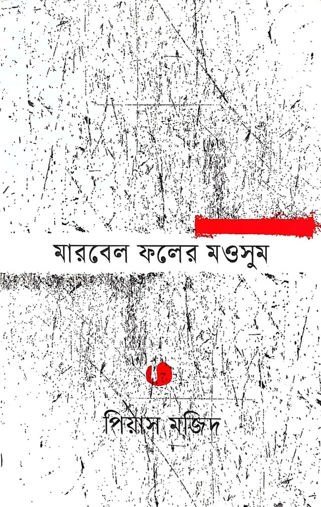 Marbel Pholer Mousum (মারবেল ফলের মওসুম)