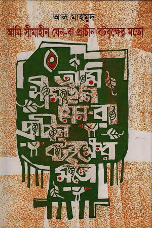 Ami Simahin Jen-Ba Prachin Botbrikkher Moto (আমি সীমাহীন যেন-বা প্রাচীন বটবৃক্ষের মতো)