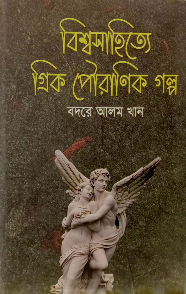 Greek Mythological Stories in World Literature (বিশ্বসাহিত্যে গ্রিক পৌরাণিক গল্প)