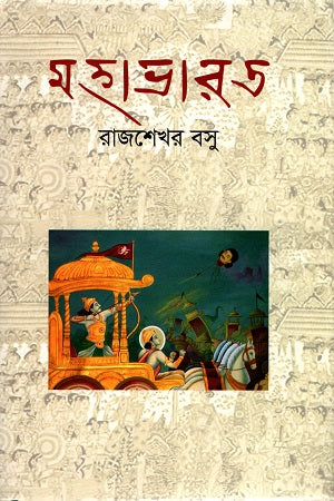 Mahabharata (মহাভারত)