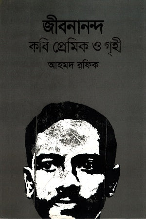 Jibanananda Kobi Premik O Grihi (জীবনানন্দ কবি প্রেমিক ও গৃহী)
