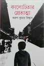 Kalochitar Pretatma (কালোচিতার প্রেতাত্মা)