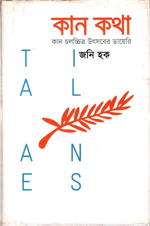Kan Katha (Kan Cholochitro Utsober Diary) (কান কথা ( কান চলচ্চিত্র উৎসবের ডায়েরি))