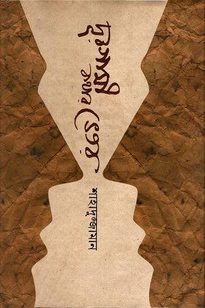 Durgami Kothar Vethor (দূরগামী কথার ভেতর)