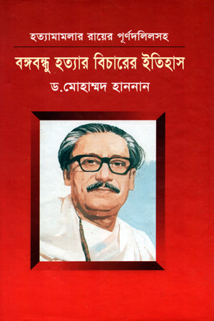 The History of the Trial of Bangabandhu's Assassination (বঙ্গবন্ধু হত্যার বিচারের ইতিহাস)