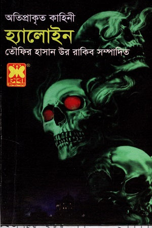Atiprakarito Kahini Halloween (অতিপ্রাকৃত কাহিনী হ্যালোইন)