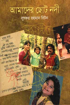 Amader Choto Nodi (আমাদের ছোট নদী)