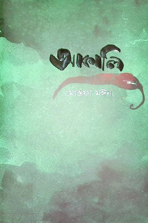 Akali (আকালি)