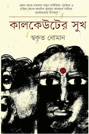 Kalkeuter Sukha (কালকেউটের সুখ)