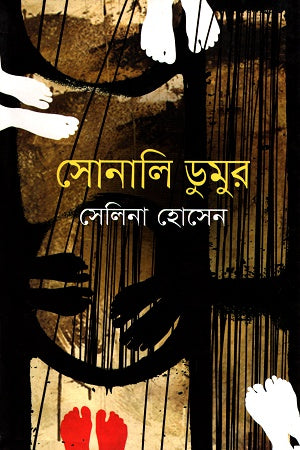 Sonali Dumur (সোনালি ডুমুর)