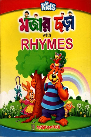Mojar Chhora With Rhymes (মজার ছড়া With Rhymes)