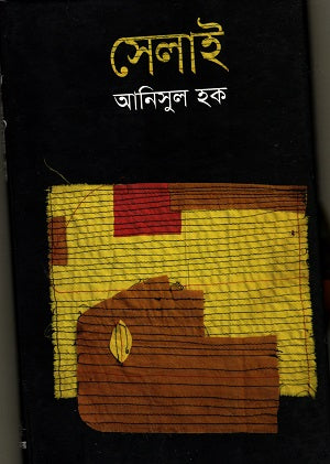 Selai (সেলাই)