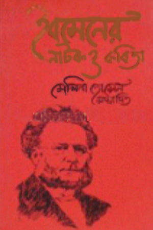 Ibsener Natak O Kobita (ইবসেনের নাটক ও কবিতা)