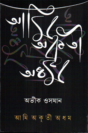 Ami Okrity Adhom (আমি অকৃতী অধম)