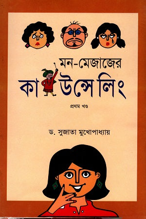Mon-Mejajer Counseling - 1st Volume (মন-মেজাজের কাউন্সেলিং -১ম খণ্ড)