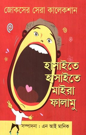 Hasaitay Hasaitay Maida Phalamoo (হাসাইতে হাসাইতে মাইরা ফালামু)
