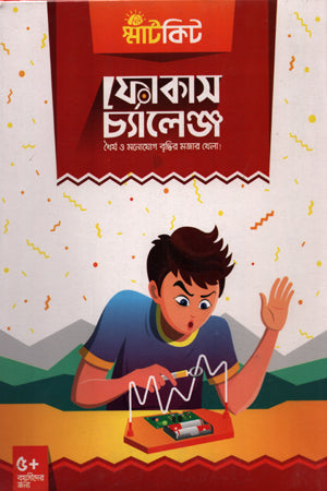 Smartkit Focus Challenge (স্মার্টকিট ফোকাস চ্যালেঞ্জ)
