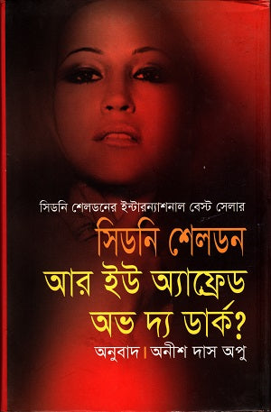 Are You Afraid of the Dark (আর ইউ এফ্রেড অব দি ডার্ক)